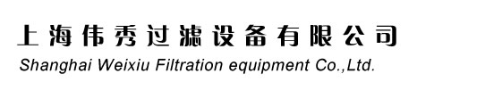 袋式過濾器廠家：上海偉秀過濾設(shè)備有限公司 021-50117775